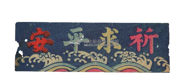 祈求平安版畫彩紙藏品圖，第1張