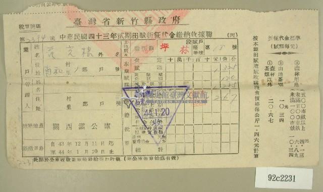 民國四十四年范光棣繳納田賦折征代金收據藏品圖，第1張