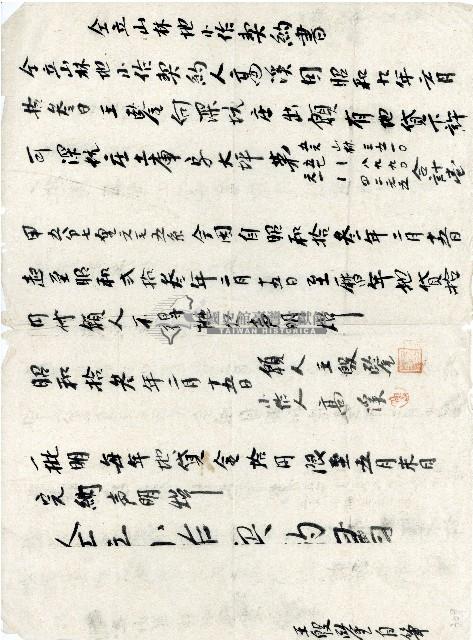 昭和十三年王殷鑑等契約書藏品圖，第1張