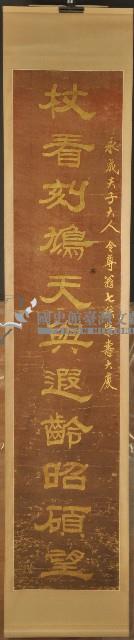 王茂滔七秩榮壽壽聯之上聯藏品圖，第1張