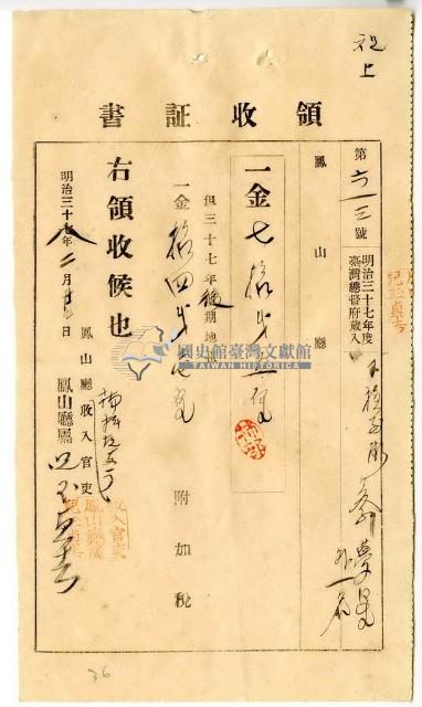 明治三十八年下橫庄街蔡夢熊繳納地租及附加稅領收證明藏品圖，第1張
