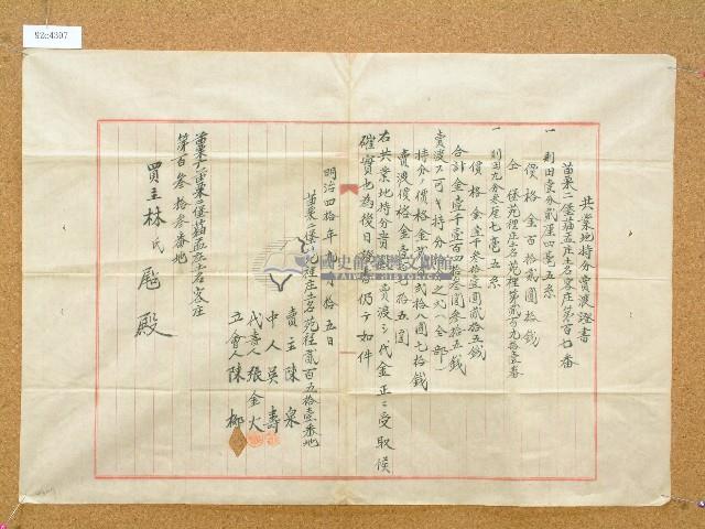 明治四十年陳泉共業地持分賣渡證書藏品圖，第1張