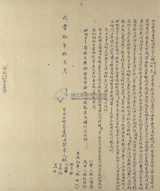 咸豐十年林弼良等四人仝立杜賣盡根田契字藏品圖，第1張
