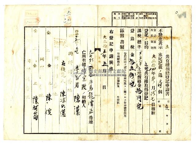 大正十五年陳漢等人向臺中地方法院提出之土地共有權相續登記申請書藏品圖，第1張