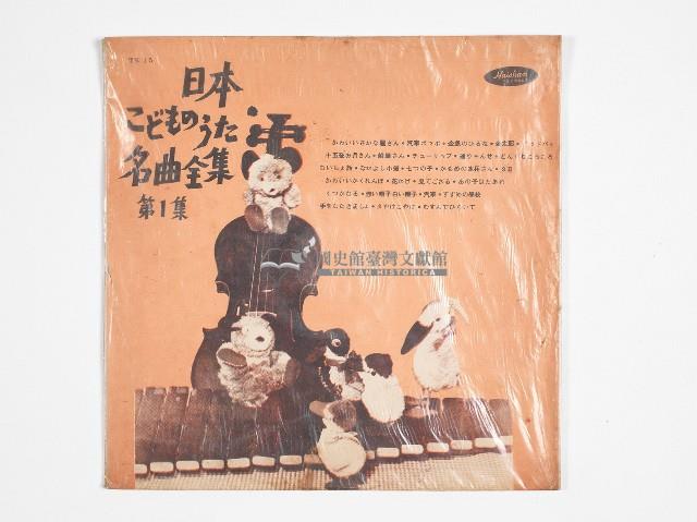 Haishan黑膠唱片TR-15-B日本こどものうた名曲全集藏品圖，第1張