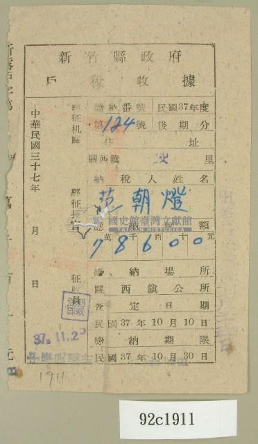 民國三十七年范朝燈新竹縣政府戶稅收據藏品圖，第1張