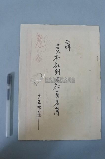 西螺菼社社則及社員名簿藏品圖，第1張