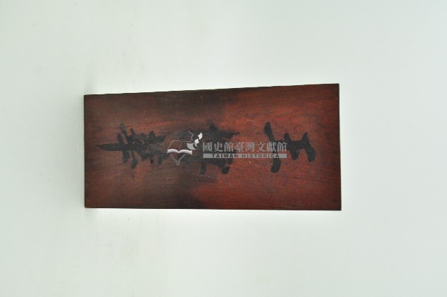 木製家戶名牌藏品圖，第1張