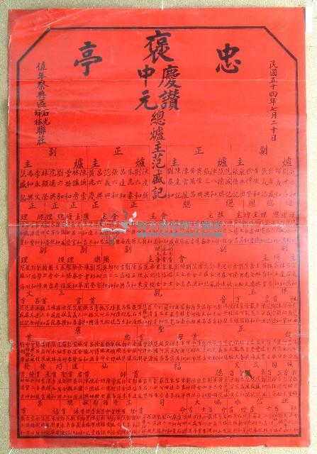 民國五十四年范盛記褒忠亭義民廟中元節爐主等人員名單告示藏品圖，第1張