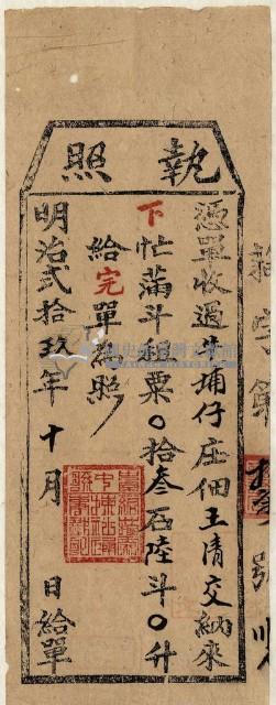 明治二十九年王清交執照藏品圖，第1張