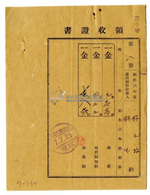 昭和七年林九牧及林生繳納昭和六年後期分地租領收證明藏品圖，第1張