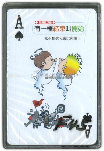 靜宜大學學生輔導中心撲克牌藏品圖，第1張