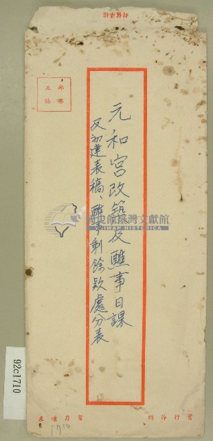 元和改築及醮事信封袋藏品圖，第1張