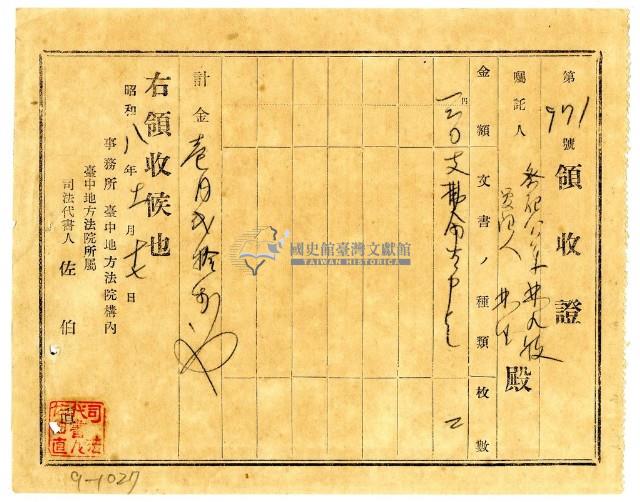 昭和八年祭祀公業林九牧管理人林生繳納支拂命令書費用領收證明藏品圖，第1張