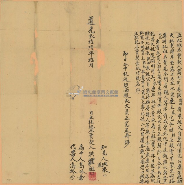 道光二十六年洪耀祖立杜絕盡賣契藏品圖，第1張