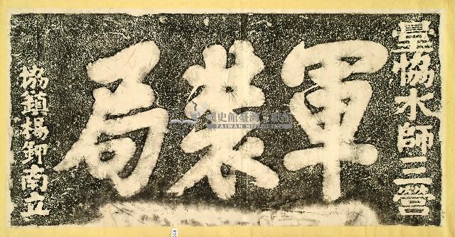 軍裝局碑拓本藏品圖，第1張