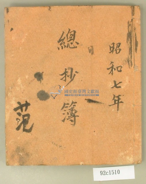 昭和七年總抄簿藏品圖，第1張