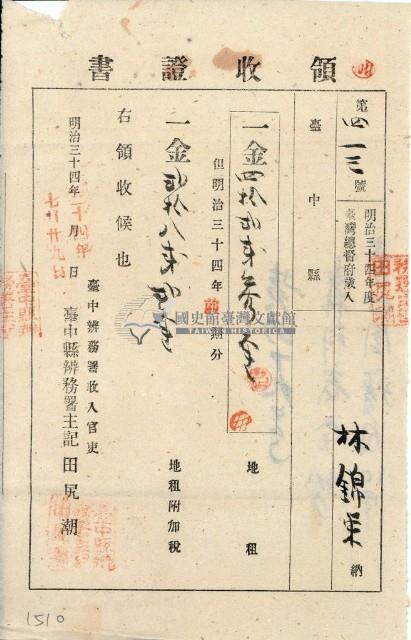 明治三十四年林錦榮納台灣地租領收證書藏品圖，第1張