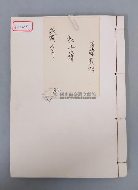 民國三十七年苗栗苑裡記工簿抄入帳藏品圖，第1張