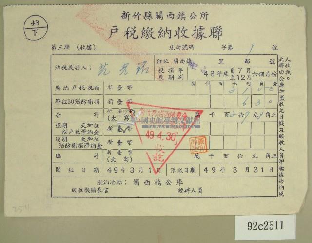 民國四十九年范光銘繳納戶稅收據藏品圖，第1張