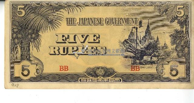 昭和十七年至二十年間大日本帝國發行五盧比軍用手票藏品圖，第1張