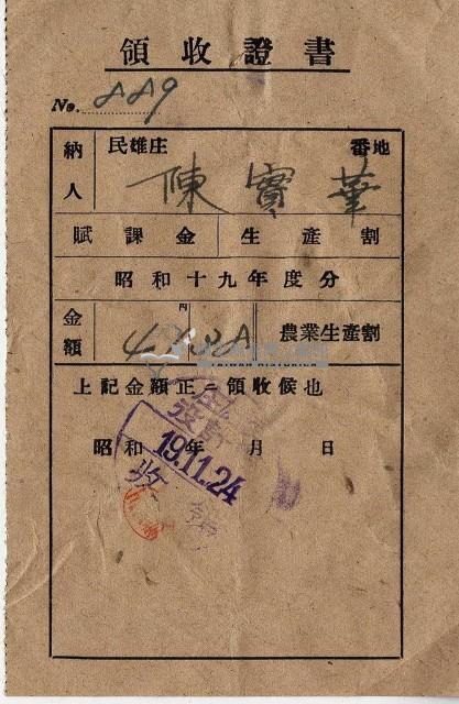 昭和十九年陳實華納農業生產割會員費領收證明藏品圖，第1張