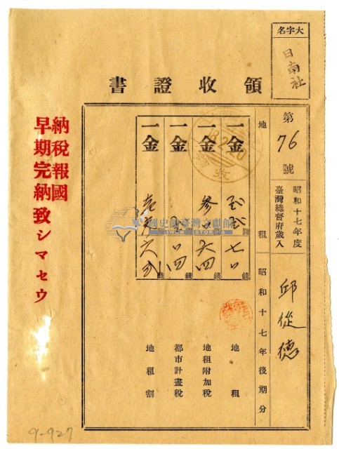昭和十八年邱從德繳納昭和十七年後期分地租領收證明藏品圖，第1張