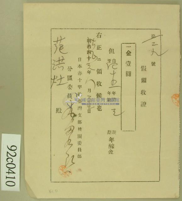 大正元年范洪灶假領收證藏品圖，第1張