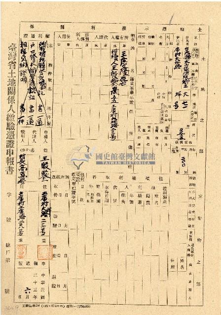 民國三十五年王殷鑒台灣省土地關係人繳驗憑証申報書藏品圖，第1張
