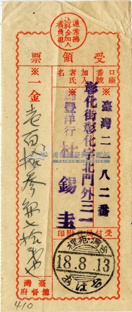 昭和十八年匯款錦豐洋行杜錫圭費用受領票藏品圖，第1張