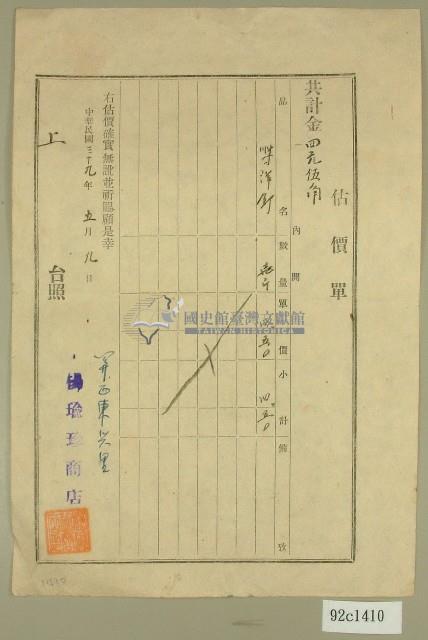 民國三十九年楊瑜珍商店估價單藏品圖，第1張