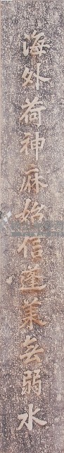 鹿港天后宮民國己酉年柱聯拓本（上聯）藏品圖，第1張