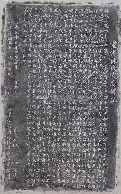 重修林氏家廟碑記拓本藏品圖，第1張