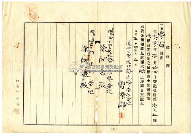 大正五年港西下里老北勢庄曾添郎胎權設定登記之債權額領收證藏品圖，第1張
