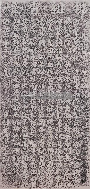 虎山巖充業配祀碑記拓本
藏品圖，第1張