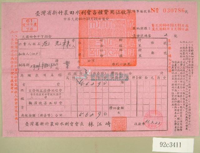 民國六十一年范光棣臺灣省新竹農田水利會各種費用征收單收據藏品圖，第1張