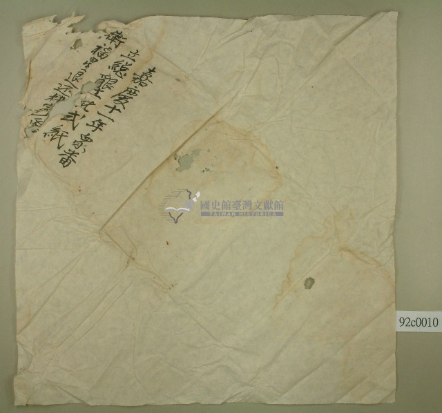 嘉慶十一年眾番立總墾批二紙及衛福星退還耕字之卷包紙藏品圖，第1張