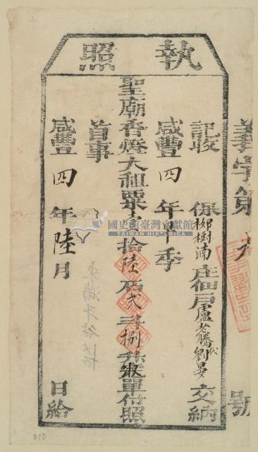 咸豐四年盧老騰之執照藏品圖，第1張