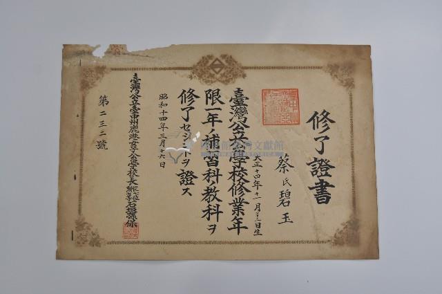 昭和十四年三月十六日蔡氏碧玉領有之修了證書藏品圖，第1張