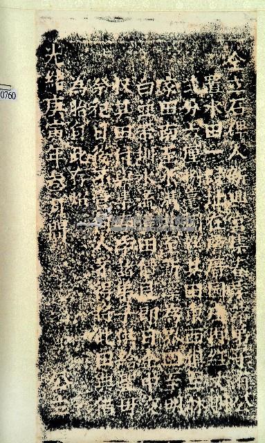 新興宮公置祀田碑記拓本藏品圖，第1張