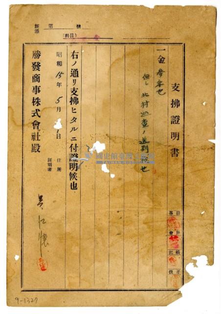 昭和十五年勝發商事株式會社開立吳江懷支出證明書藏品圖，第1張