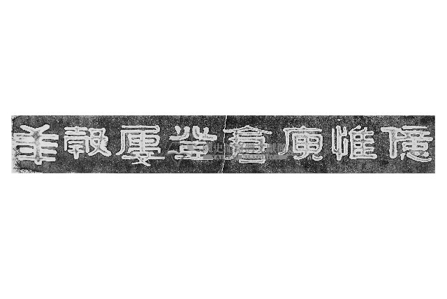 呂汝玉墓之伊秉綬書法石刻拓本（上）藏品圖，第1張