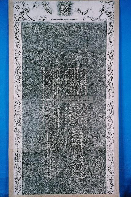 福康安等功臣生祠詩誌碑拓本藏品圖，第1張