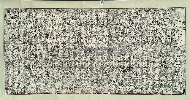 重興天后宮碑記拓本藏品圖，第1張