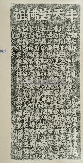 半天岩佛祖會購置香田碑記拓本藏品圖，第1張
