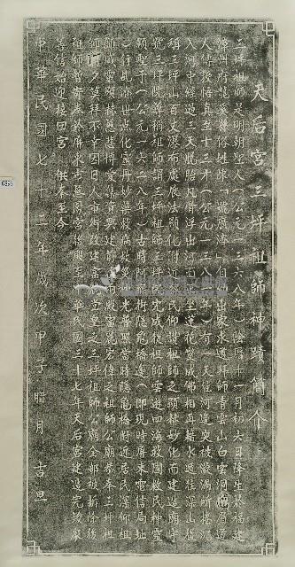 天后宮三坪祖師神蹟簡介天上聖母神蹟簡介拓本藏品圖，第1張