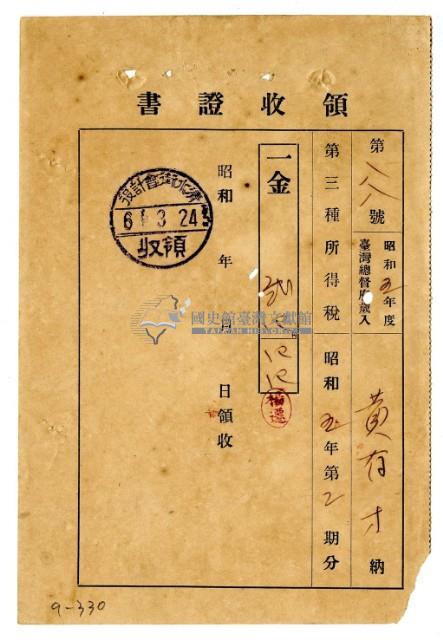 昭和六年黃有才繳納昭和五年度第二期分第三種所得稅領收證明藏品圖，第1張