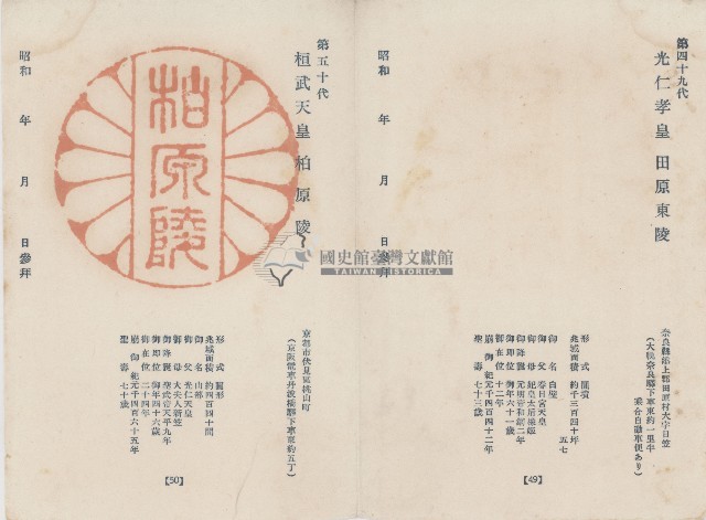 日本歷代天皇陵墓參觀紀念戳章卡(10)藏品圖，第1張