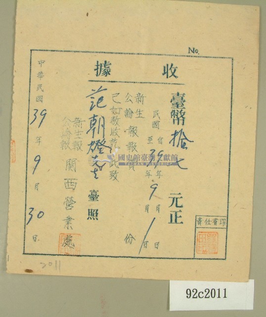 中華民國三十九年范朝燈新生報公論報九月報費收據藏品圖，第1張