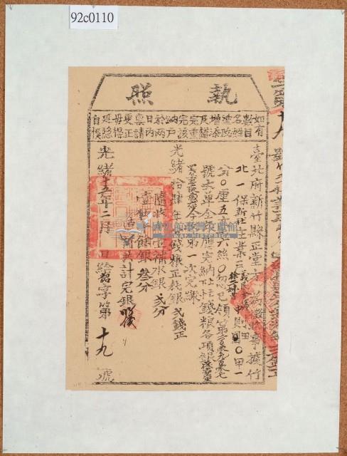 光緒十五年新竹縣正堂方為徵收納戶義民會□、徐二妹子之執照藏品圖，第1張